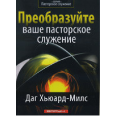 Перетворіть ваше командне призначення/Д. Х“ЮАРД-МІЛІС