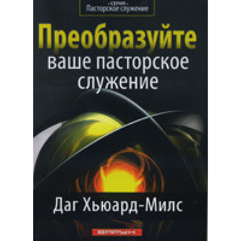 Перетворіть ваше командне призначення/Д. Х“ЮАРД-МІЛІС
