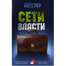 мережі влади/Ф. КЕССЛЕР