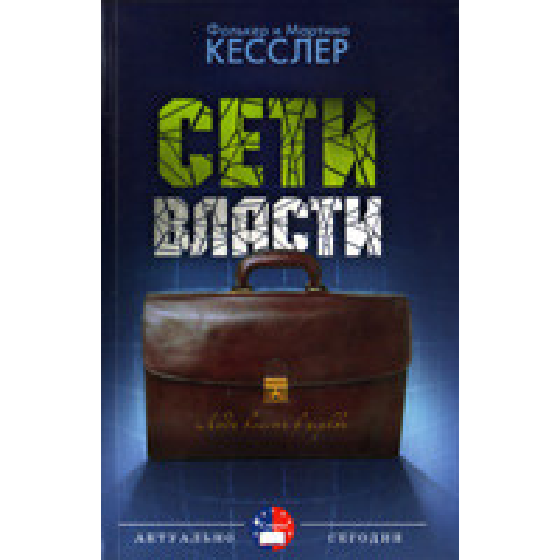 мережі влади/Ф. КЕССЛЕР