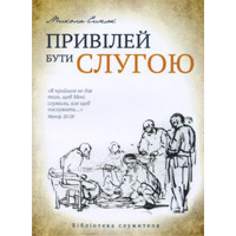 Привілей бути слугою/ М. СИНЮК