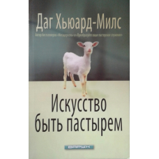 Мистецтво бути хрящом/Д. Х“ЮАРД-МІЛС