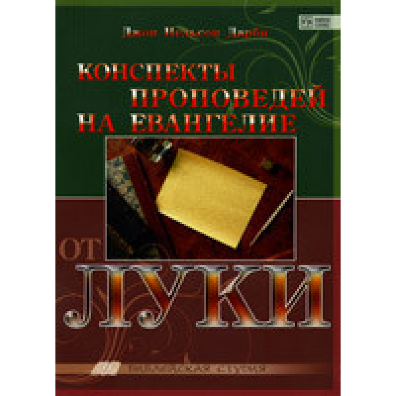Конспекти Сповіщів протиангельозю/Дж. ДАРБІ/Біблейська студія Конспекти Сповіщів протиангельозю/Дж. ДАРБІ/Біблейська студія