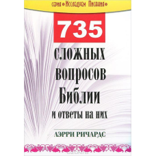 735 складних питань з Біблії та відповіді на них/Л. РИЧАРДС