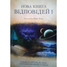 Нова книга відповідей 1/ К. ХЕН