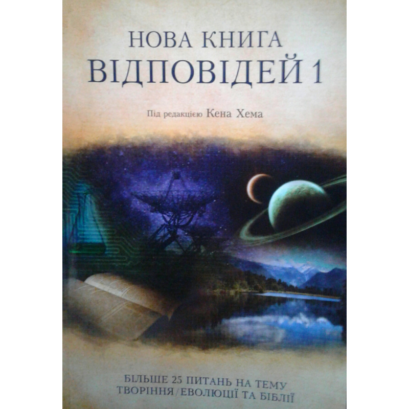 Нова книга відповідей 1/ К. ХЕН