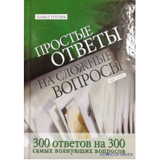 Прості відповіді на складні питання Книга 2/П. КУПЧИК