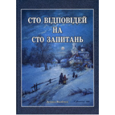 Сто відповідей на сто запитань/ Л. ЯКОБЧУК