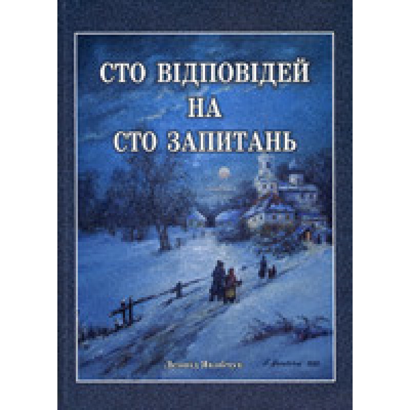 Сто відповідей на сто запитань/ Л. ЯКОБЧУК Сто відповідей на сто запитань/ Л. ЯКОБЧУК