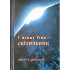 Слово Твоє - світильник/ В. Боришкевич