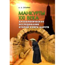 Манкурти XXI століття (друга книганева)/ОПАРІН