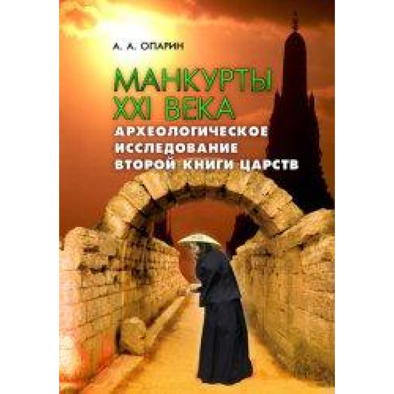 Манкурти XXI століття (друга книганева)/ОПАРІН Манкурти XXI століття (друга книганева)/ОПАРІН