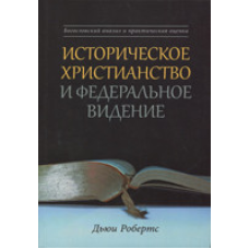 Історичне свято та федеральне бачення. Богословський аналіз і практична оцінка/Д. Робертс