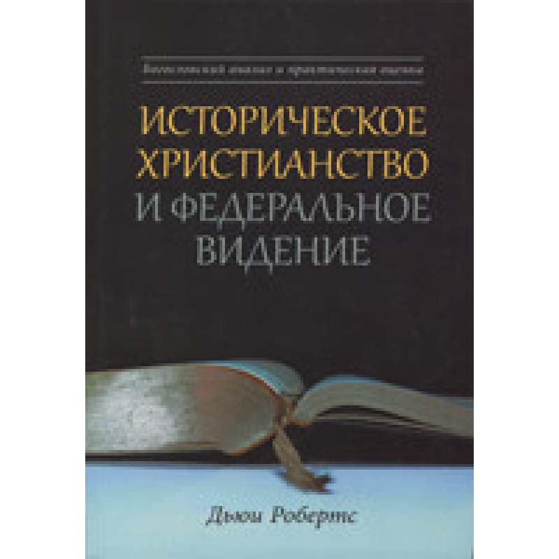 Історичне свято та федеральне бачення. Богословський аналіз і практична оцінка/Д. Робертс