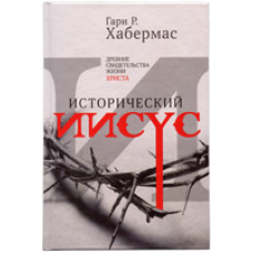 Історичний приклад. Стародавні докази життяданчиків/Г. ХАБЕРМАС