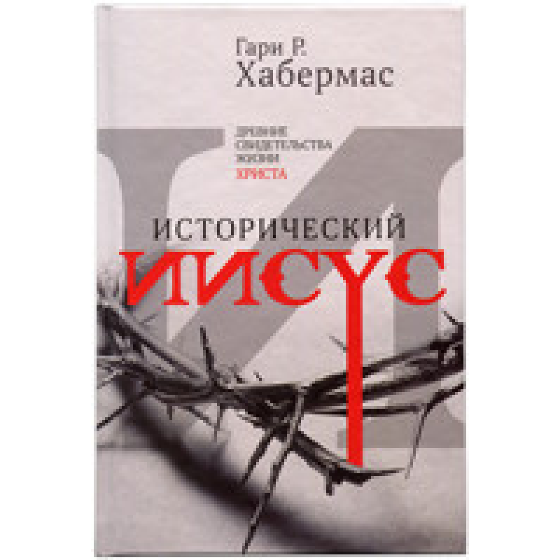 Історичний приклад. Стародавні докази життяданчиків/Г. ХАБЕРМАС