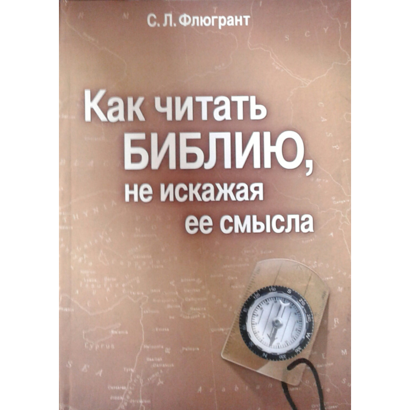 Як читати книгу, не спотворюючи її сенс/С. Флюгрант Як читати книгу, не спотворюючи її сенс/С. Флюгрант