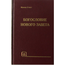 Боговка Нового заповіту/Ф. СТАГГ