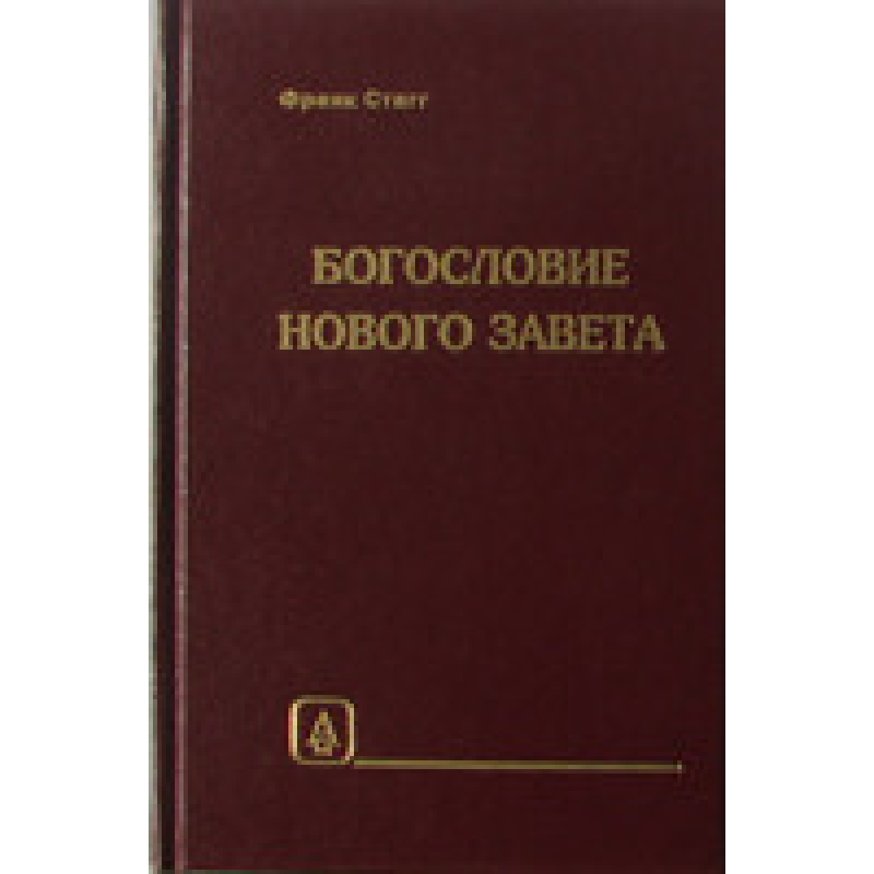 Боговка Нового заповіту/Ф. СТАГГ Боговка Нового заповіту/Ф. СТАГГ