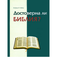 Достоверна ли Библия?/ З. ВЕБЕР