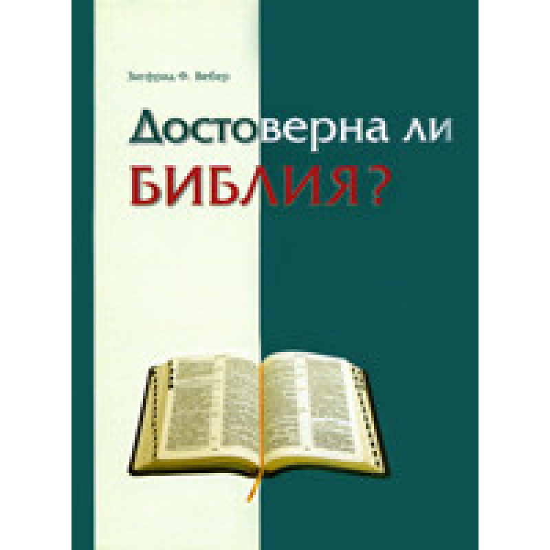 Достоверна ли Библия?/ З. ВЕБЕР