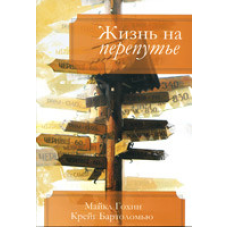 Життя на перепуті/К. БАРТОЛОМ“Ю