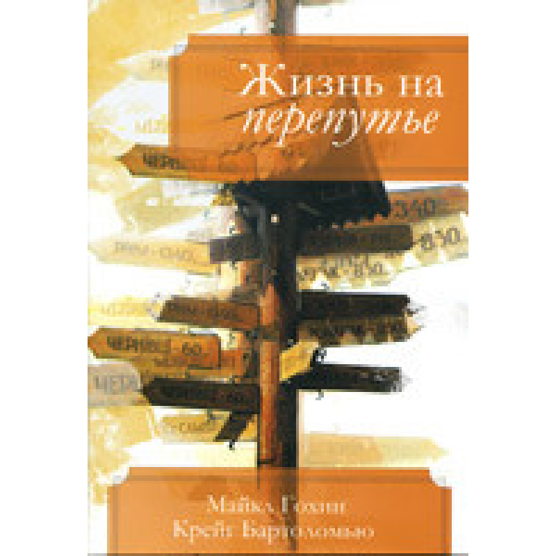 Життя на перепуті/К. БАРТОЛОМ“Ю