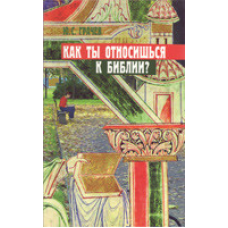 Як ти ставишся до Біблії?/ Ю. ГРАЧІВ