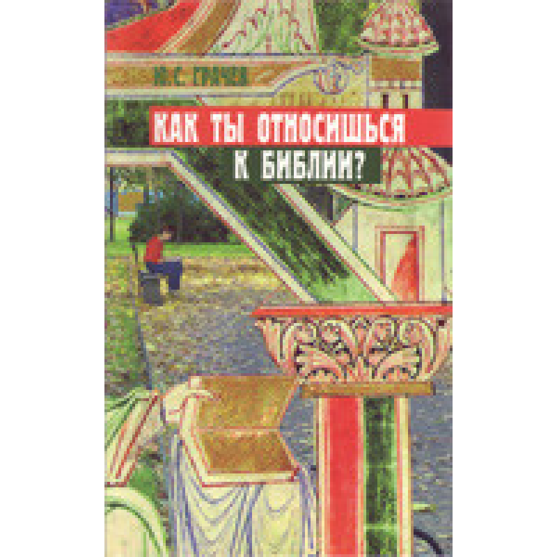 Як ти ставишся до Біблії?/ Ю. ГРАЧІВ