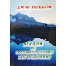 Лекції за систематичнимрегулюванням/Дж. ТОРНБЕРІ