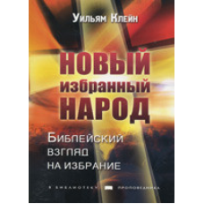 Новий вибраний народ/У. КЛЕЙН
