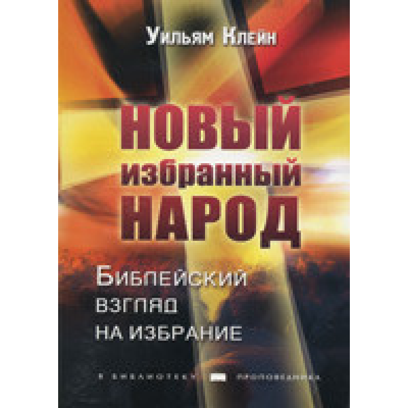 Новий вибраний народ/У. КЛЕЙН