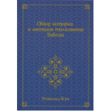 Огляд історії та методів тлумачення Біблії/Р. КУК