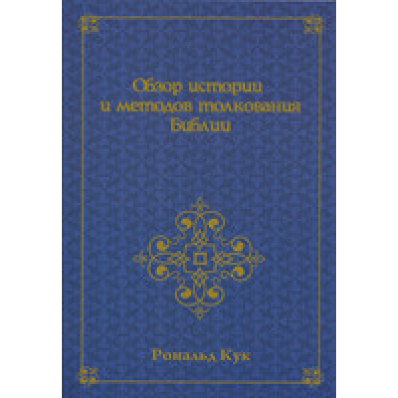 Огляд історії та методів тлумачення Біблії/Р. КУК
