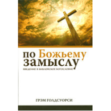 За божественним задумом/Г. ГОЛДСУОРСІ