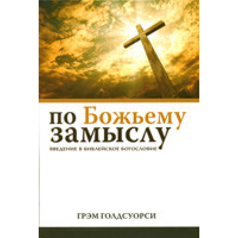 За божественним задумом/Г. ГОЛДСУОРСІ