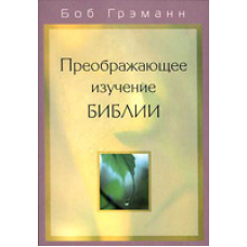 Перетворювальне вивчення Біблії/Б. ГРЕН