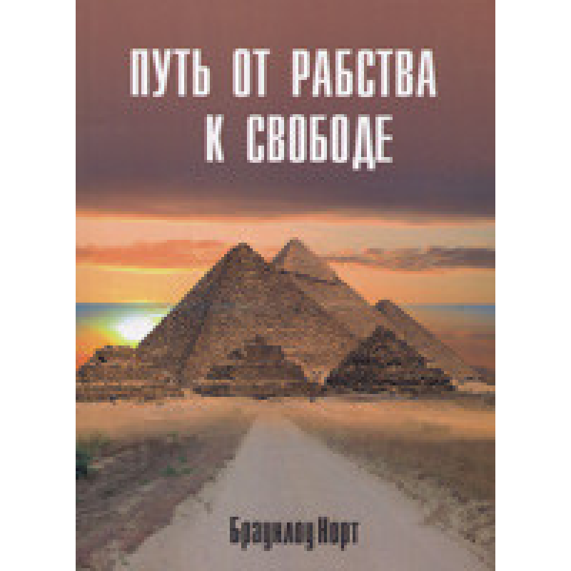 Шлях від 1900 до свободи/Б. НОРТ