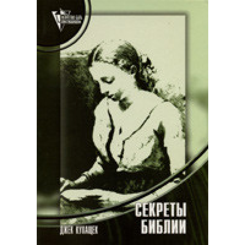 Секрети Біблії/Дж. КУХЕК Секрети Біблії/Дж. КУХЕК