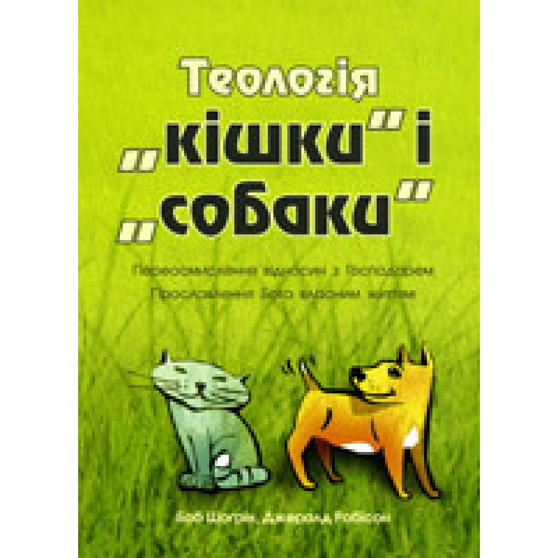 Теологія “кішки“ і “собаки“. Переосмислення відносин з Господарем Прославлення Бога власним життям/ Б. ШОГРІН Теологія “кішки“ і “собаки“. Переосмислення відносин з Господарем Прославлення Бога власним життям/ Б. ШОГРІН
