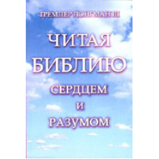 Прочитавши книгу серцем і розумом/Т. ЛОНГМАН ІІІ