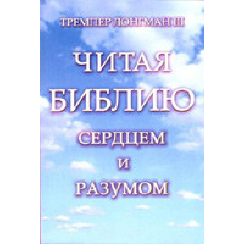 Прочитавши книгу серцем і розумом/Т. ЛОНГМАН ІІІ