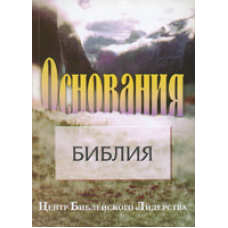 Основи. Біблія/ ЦЕНТР БІБЛЕЙСКОВА