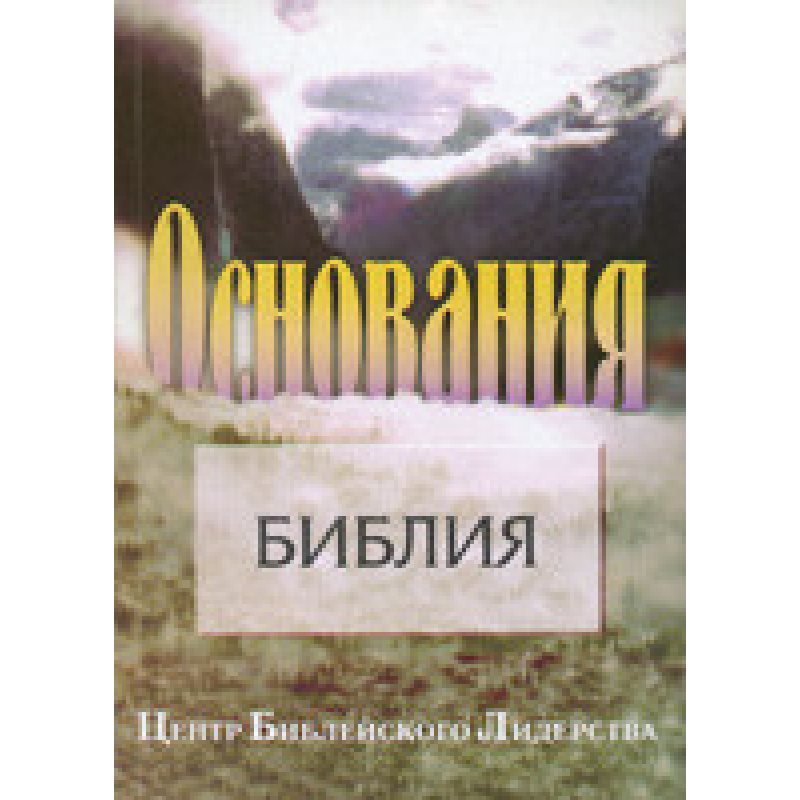 Основи. Біблія/ ЦЕНТР БІБЛЕЙСКОВА