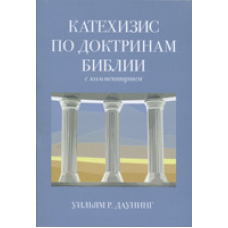 Катехізис за повіками — Біблія. З косментарієм/У. Р. ДАУНГ