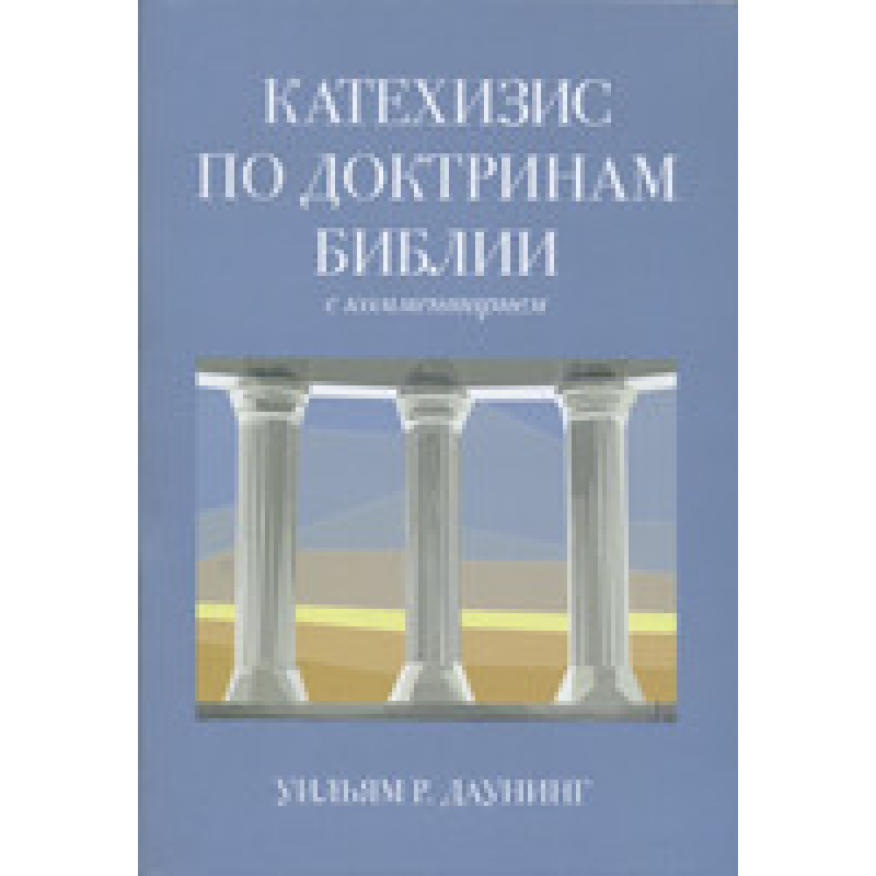 Катехізис за повіками — Біблія. З косментарієм/У. Р. ДАУНГ