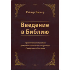 Введення в Біблія. Практичний посібник для самостійного вивчення Святого Письма/Р. ВАГНЕР