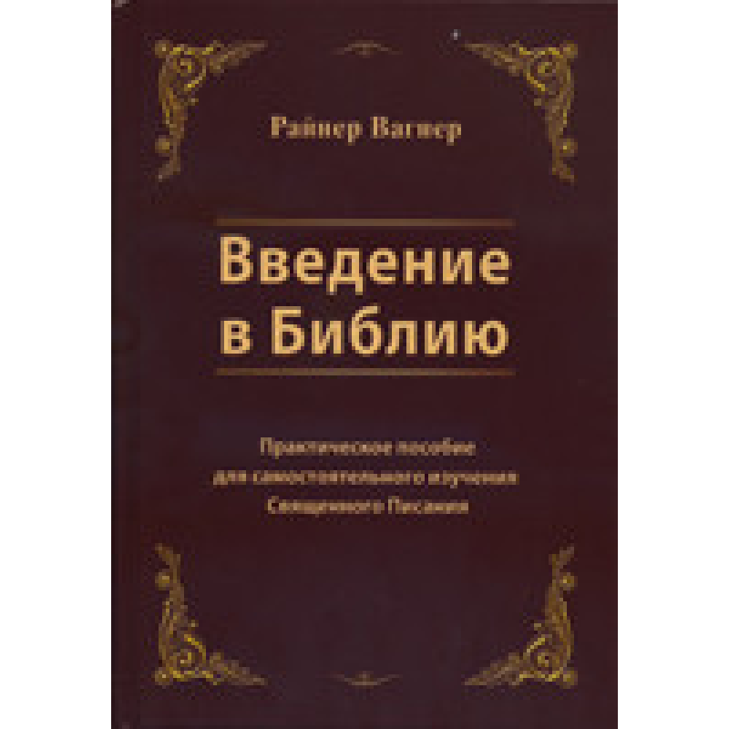 Введення в Біблія. Практичний посібник для самостійного вивчення Святого Письма/Р. ВАГНЕР