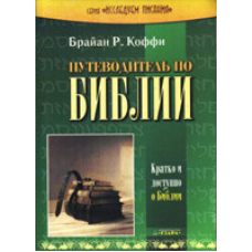Подорожувальник з Біблії/Коффі/