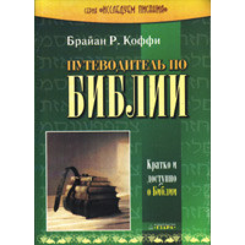 Подорожувальник з Біблії/Коффі/
